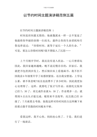 以节约时间主题演讲稿范例五篇