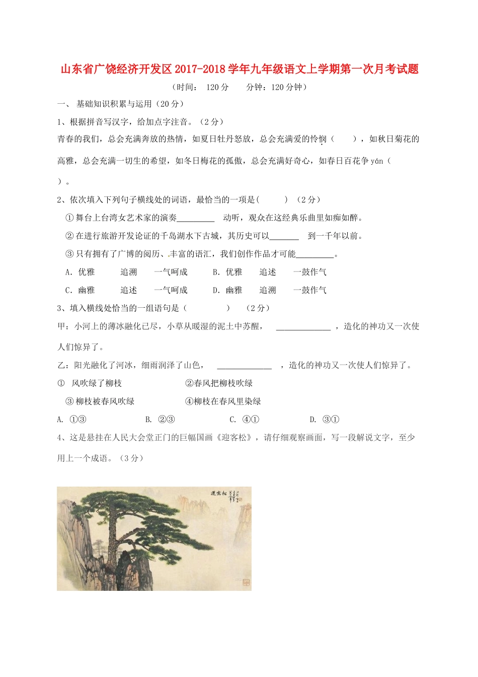 山东省广饶经济开发区九年级语文上学期第一次月考试卷 新人教版试卷_第1页