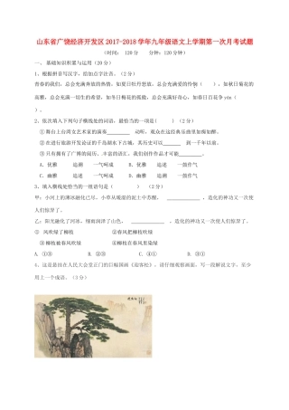 山东省广饶经济开发区九年级语文上学期第一次月考试卷 新人教版试卷