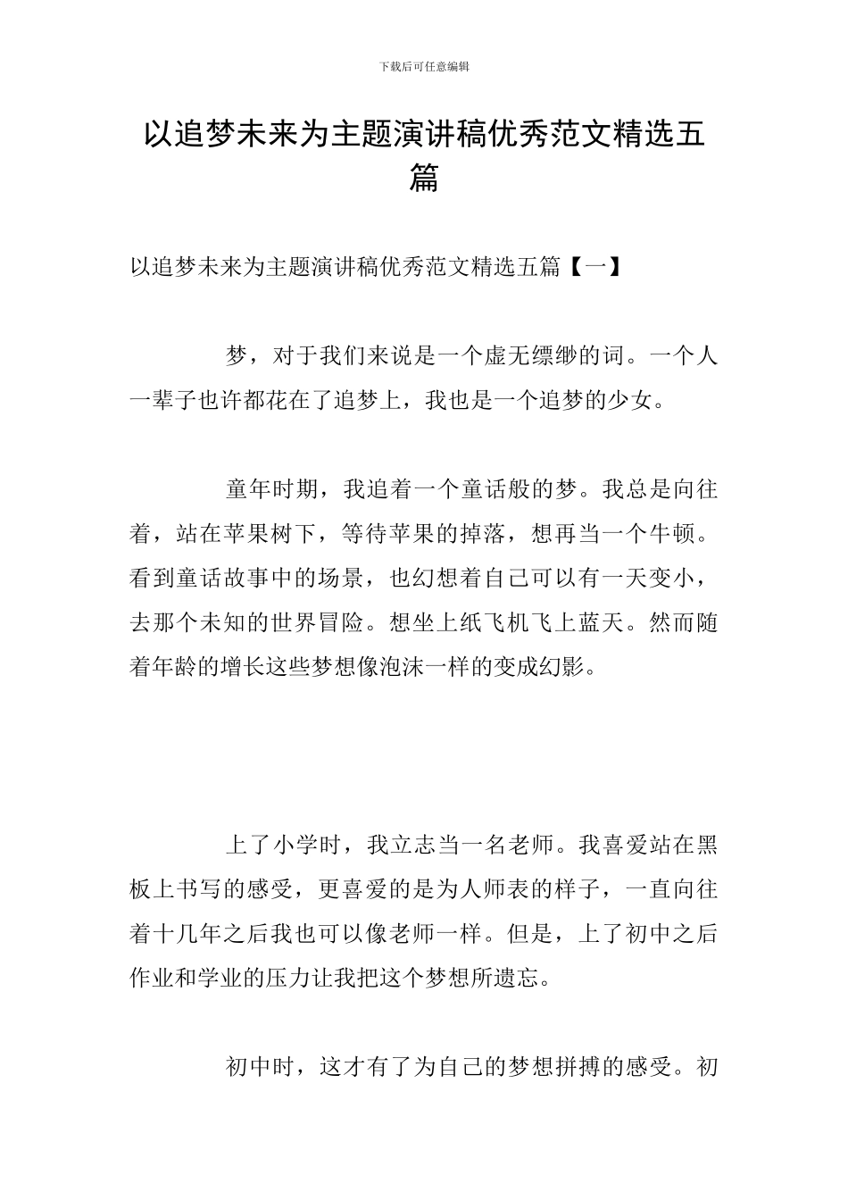 以追梦未来为主题演讲稿优秀范文精选五篇_第1页