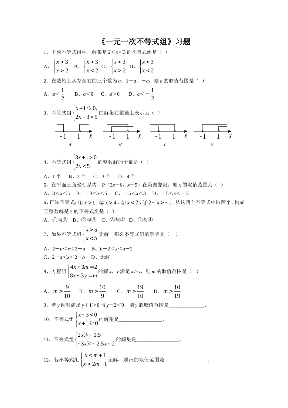 《一元一次不等式组》习题_第1页