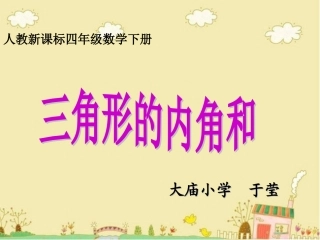 小学数学2011版本小学四年级《三角形内角和》教学设计