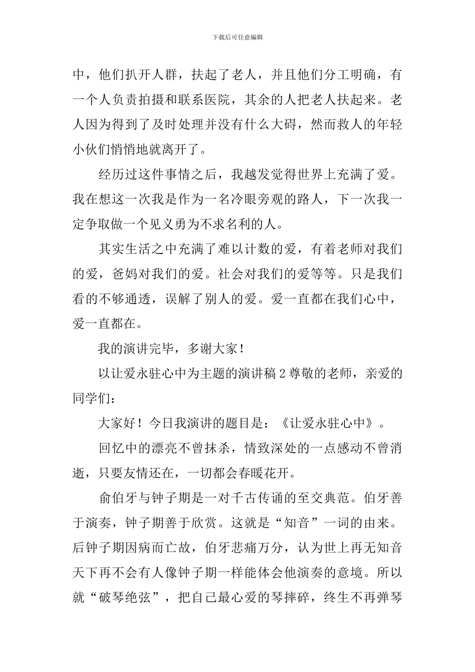 以让爱永驻心中为主题的演讲稿_第2页