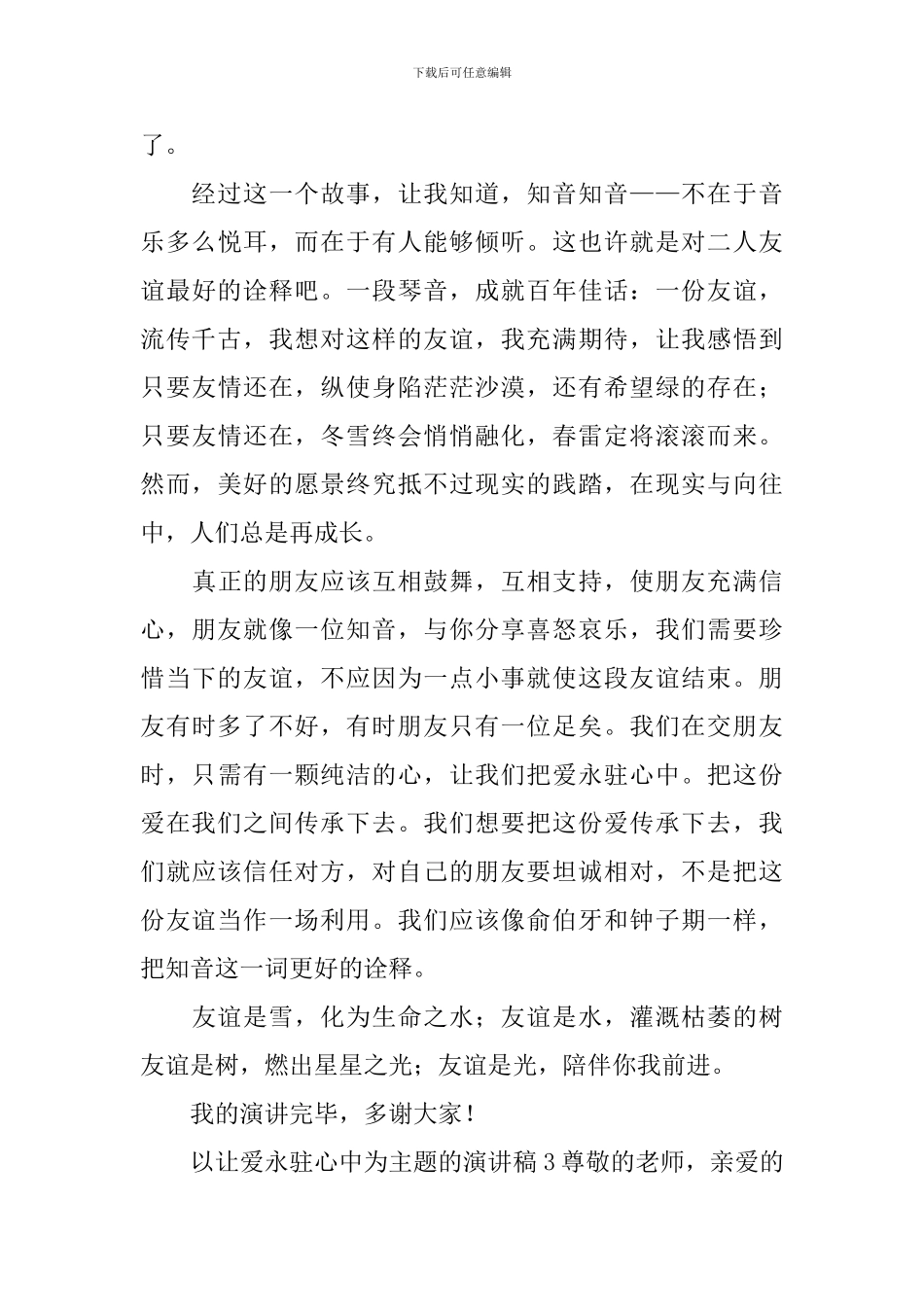 以让爱永驻心中为主题的演讲稿_第3页