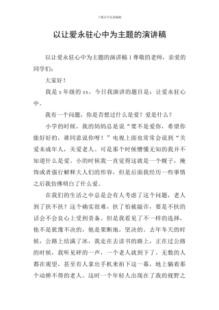 以让爱永驻心中为主题的演讲稿