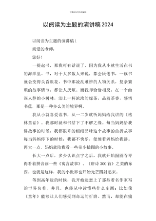 以阅读为主题的演讲稿2024