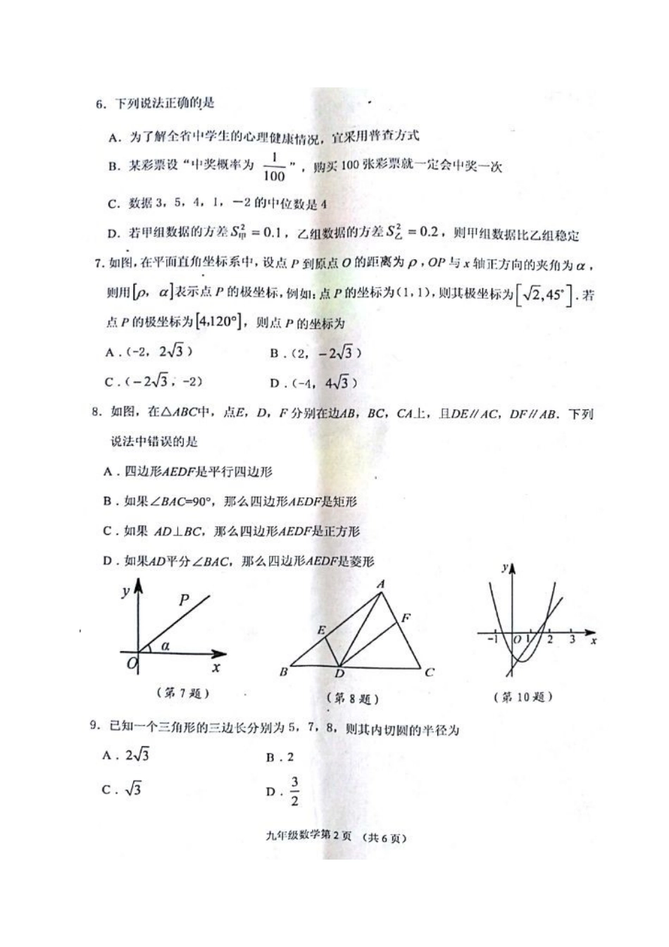 九年级数学5月中考调研(统考三)试卷试卷_第2页