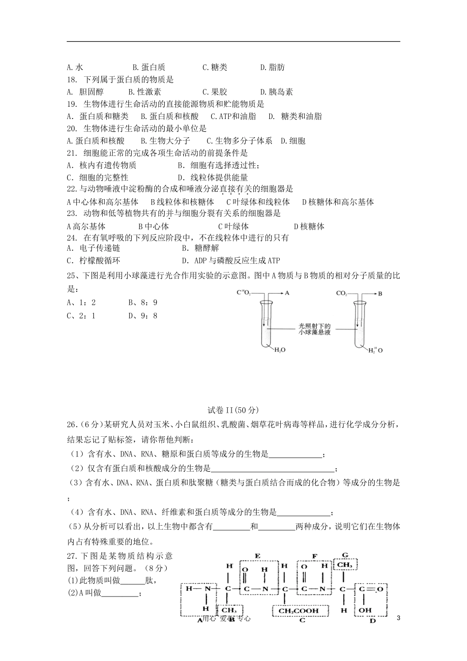 浙江省杭州求是高级中学2010-2011学年高二生物上学期期中考试试题(无答案)浙科版_第3页