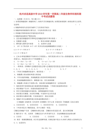 浙江省杭州求是高级中学2010-2011学年高二生物上学期期中考试试题(无答案)浙科版