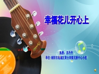 唱歌-幸福花儿开心上-