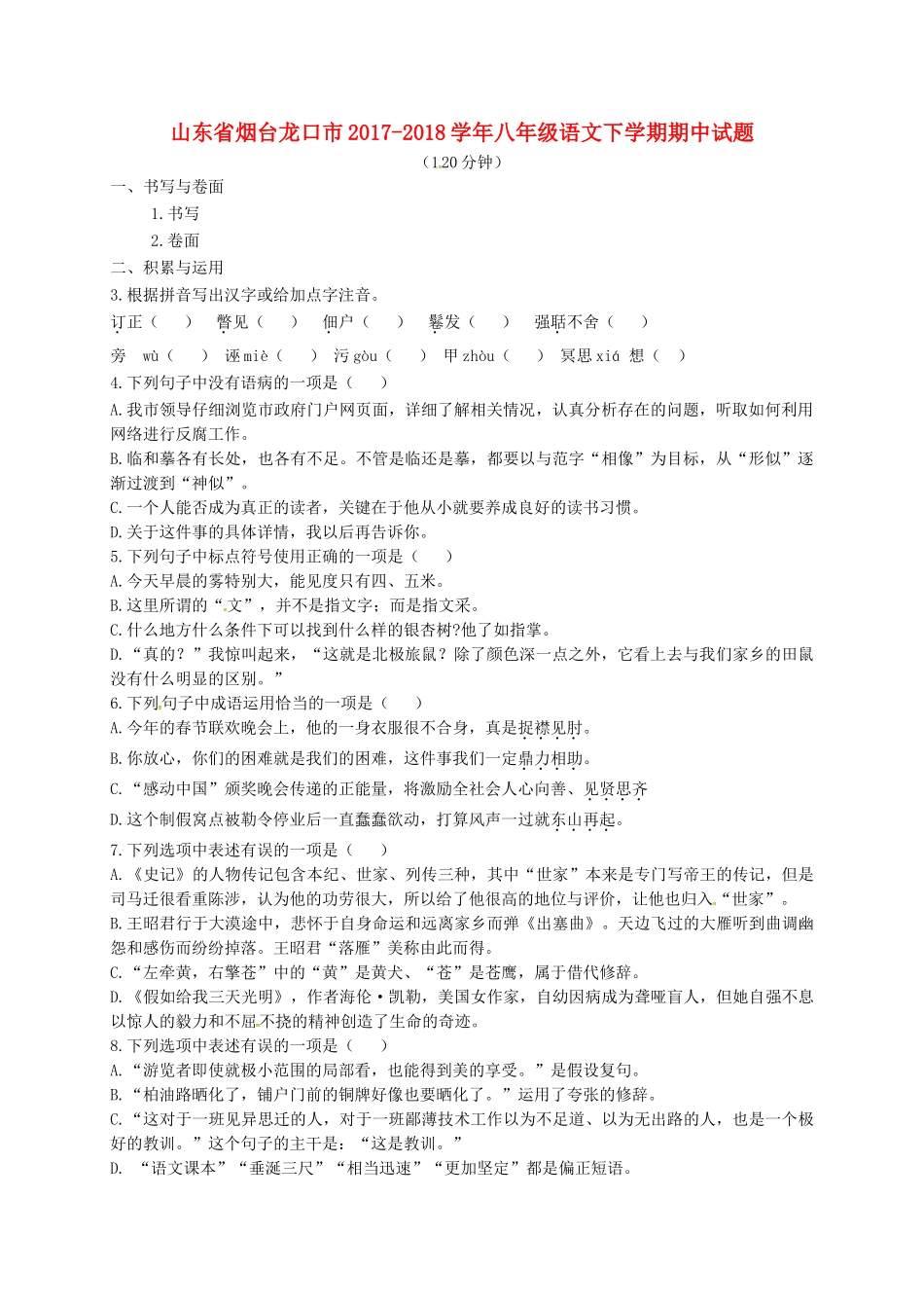 山东省烟台龙口市 八年级语文下学期期中试卷 新人教版试卷_第1页
