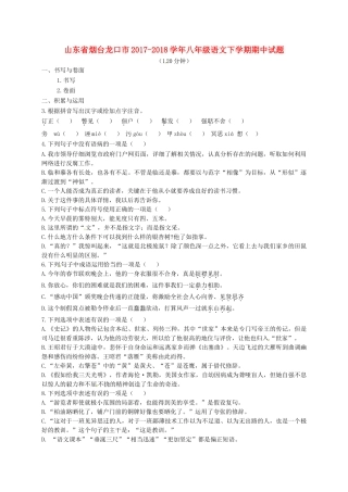 山东省烟台龙口市 八年级语文下学期期中试卷 新人教版试卷