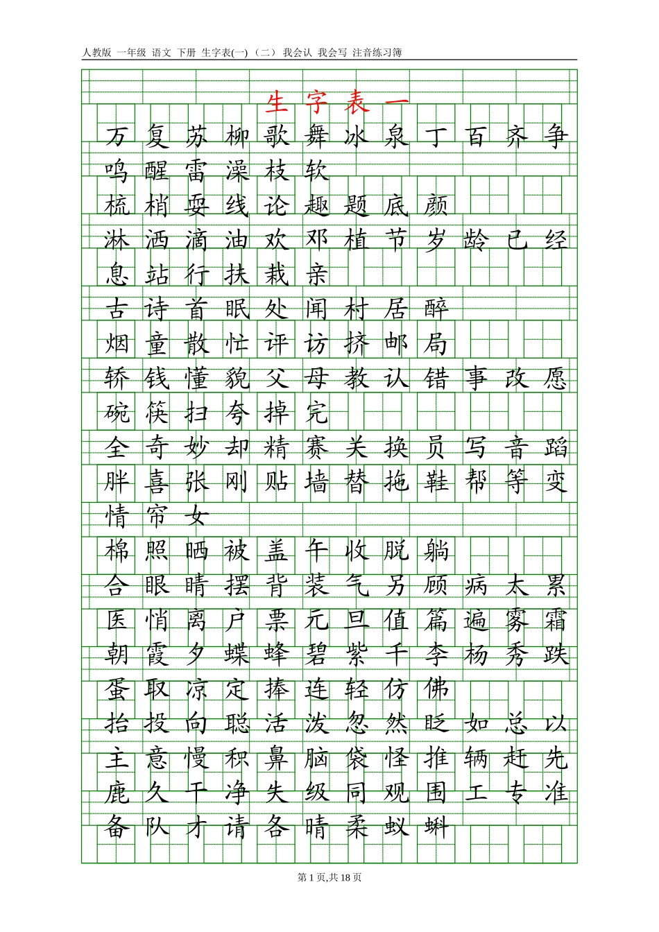 人教版一年级语文下册生字表(一)(二)注音练习_第1页