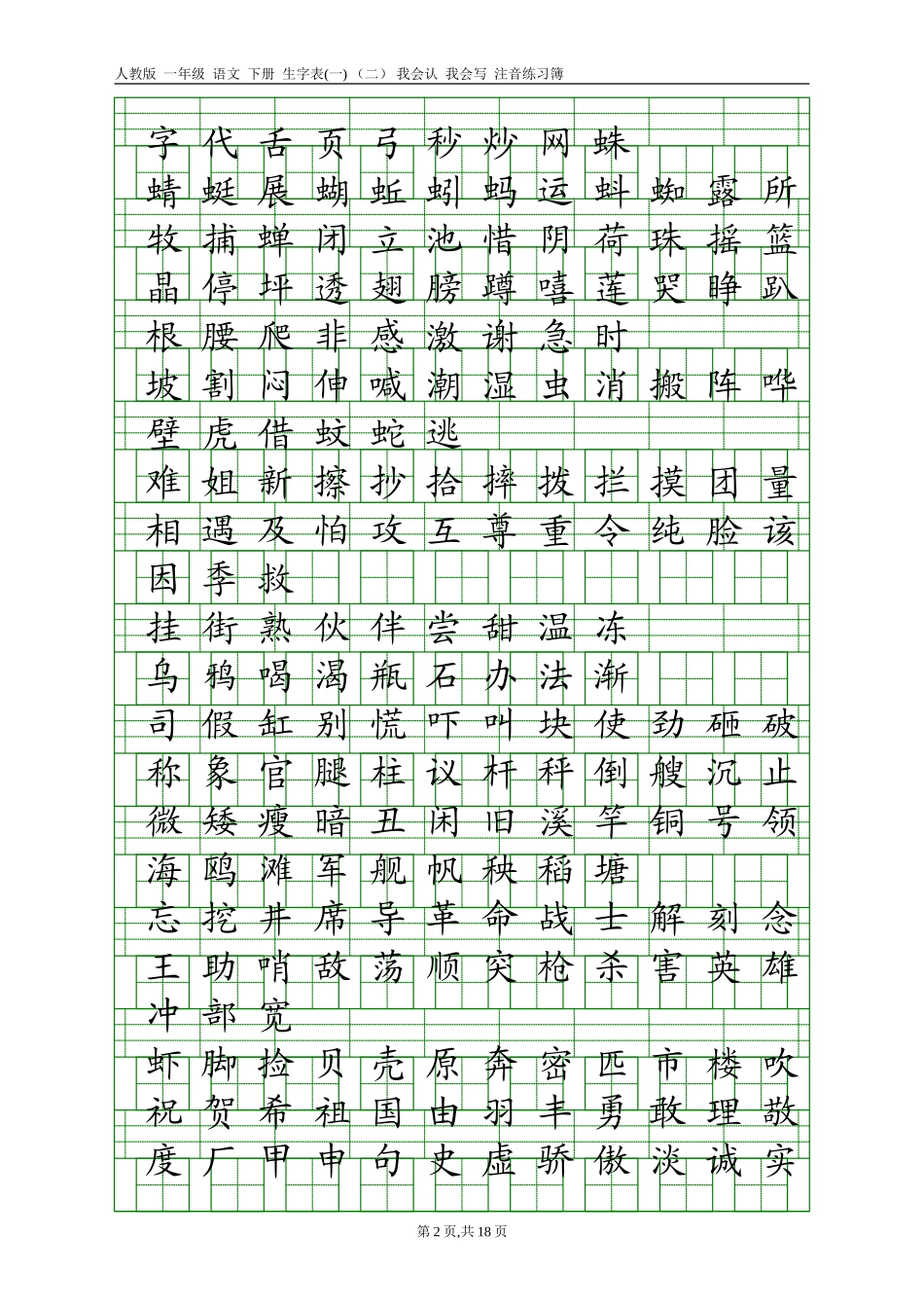 人教版一年级语文下册生字表(一)(二)注音练习_第2页