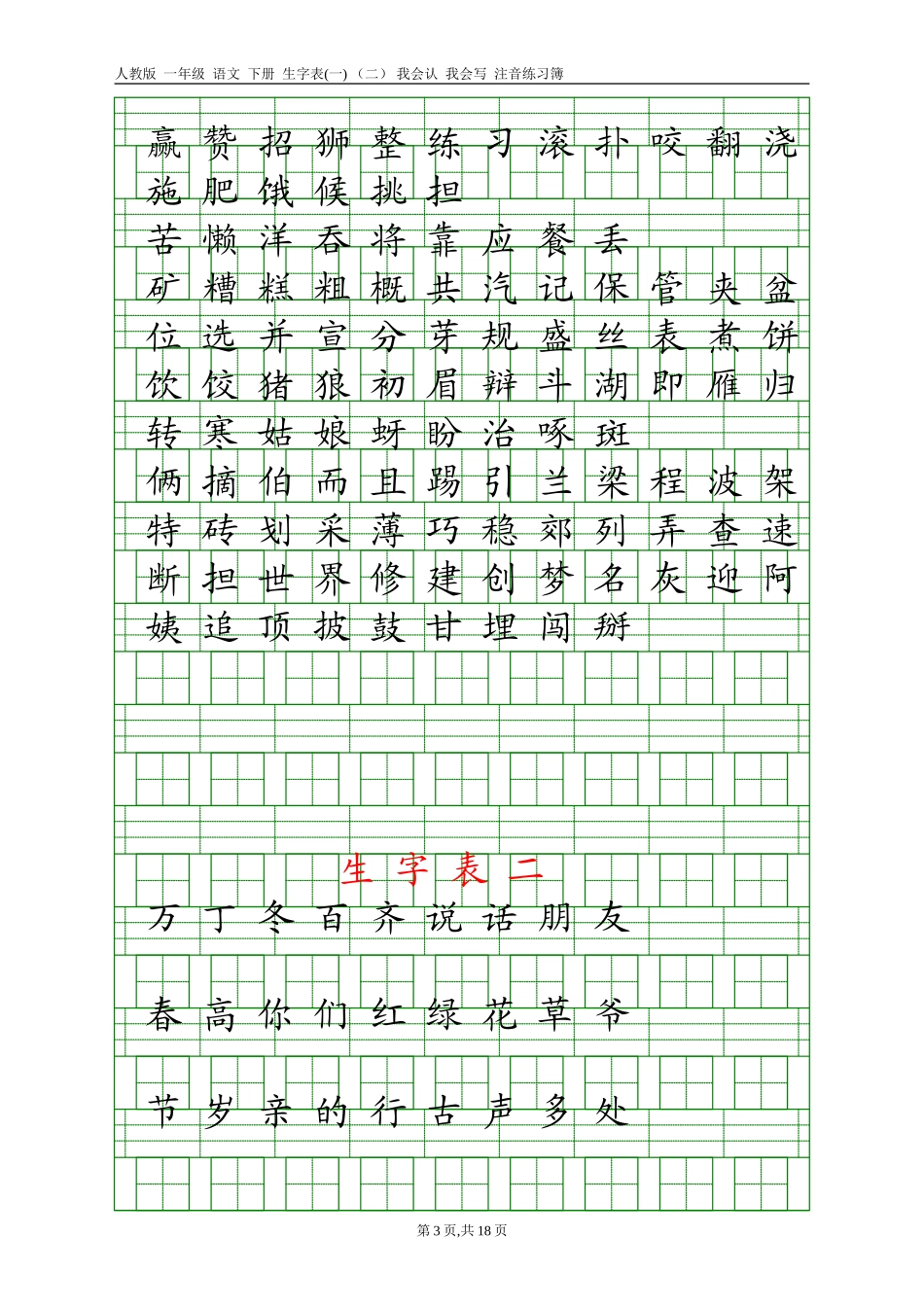 人教版一年级语文下册生字表(一)(二)注音练习_第3页