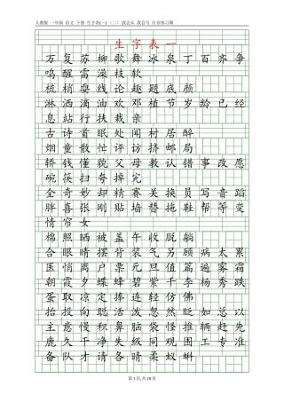 人教版一年级语文下册生字表(一)(二)注音练习