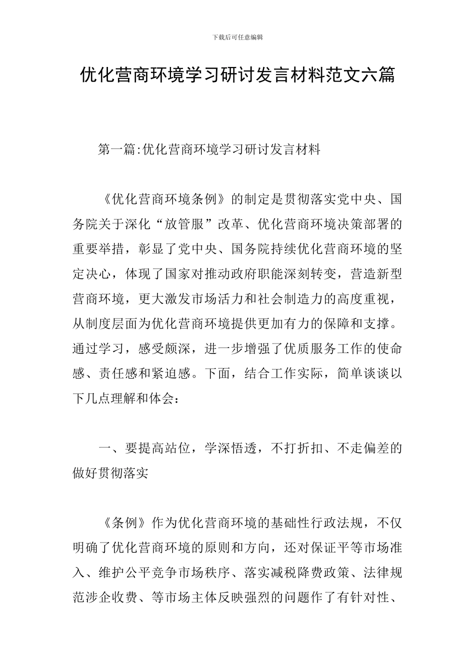 优化营商环境学习研讨发言材料范文六篇_第1页