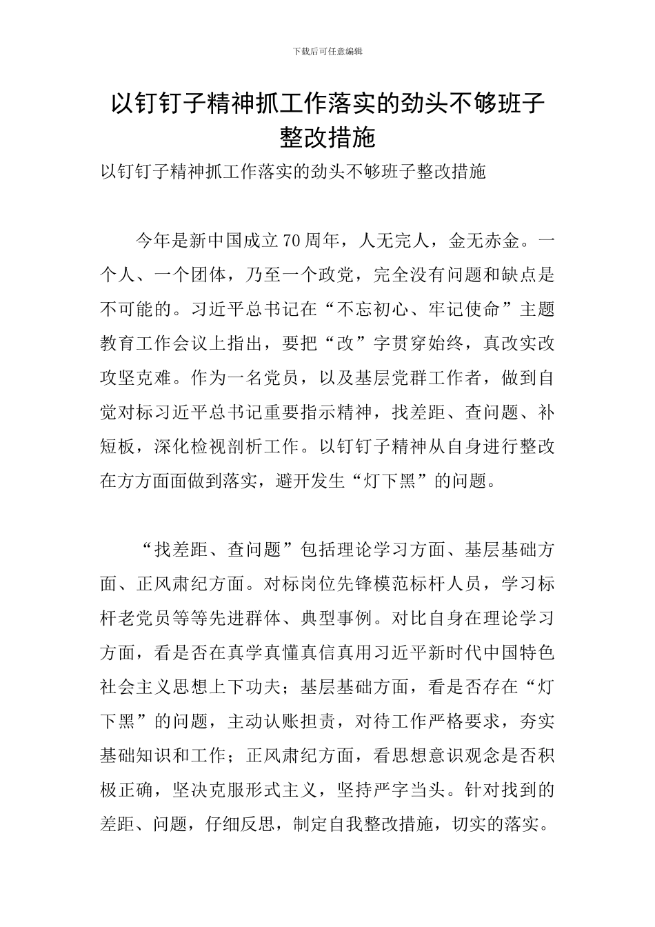 以钉钉子精神抓工作落实的劲头不够班子整改措施_第1页