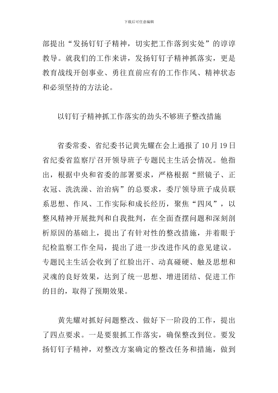 以钉钉子精神抓工作落实的劲头不够班子整改措施_第3页