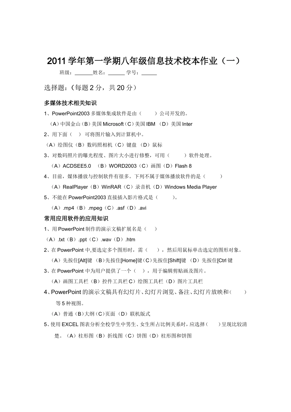 2011学年第二学期八年级信息技术校本作业(一)_第1页