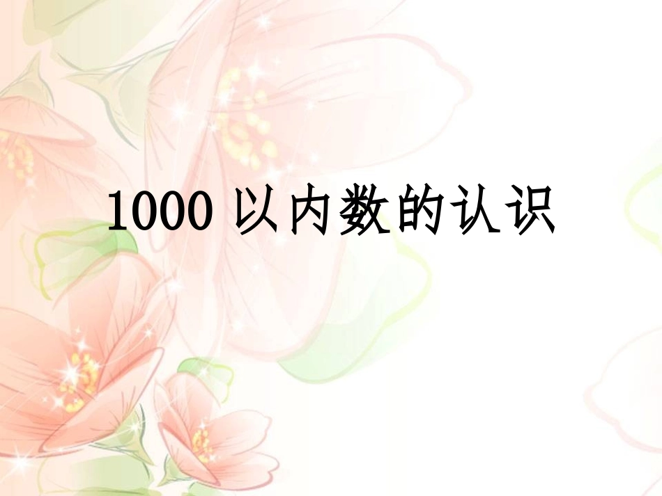 1000以内数的认识_第2页