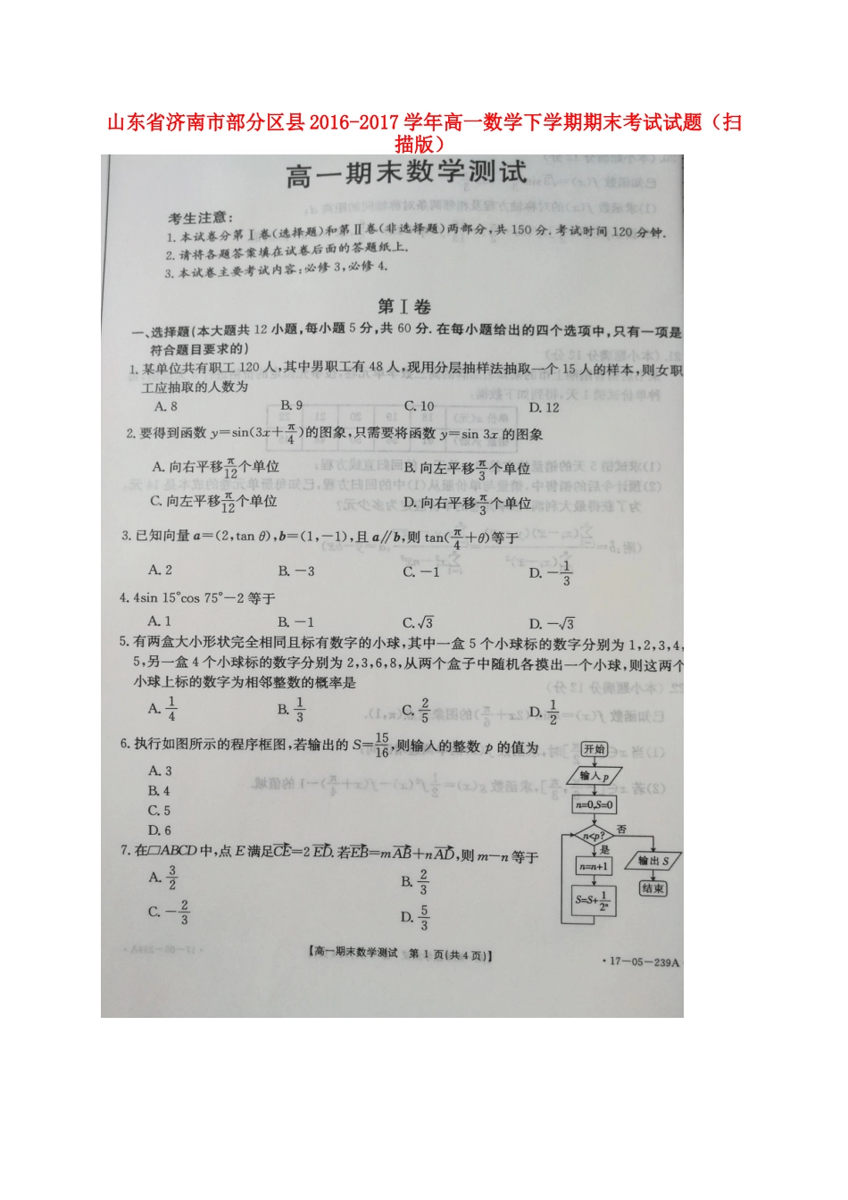 山东省济南市部分区县高一数学下学期期末考试试卷试卷_第1页