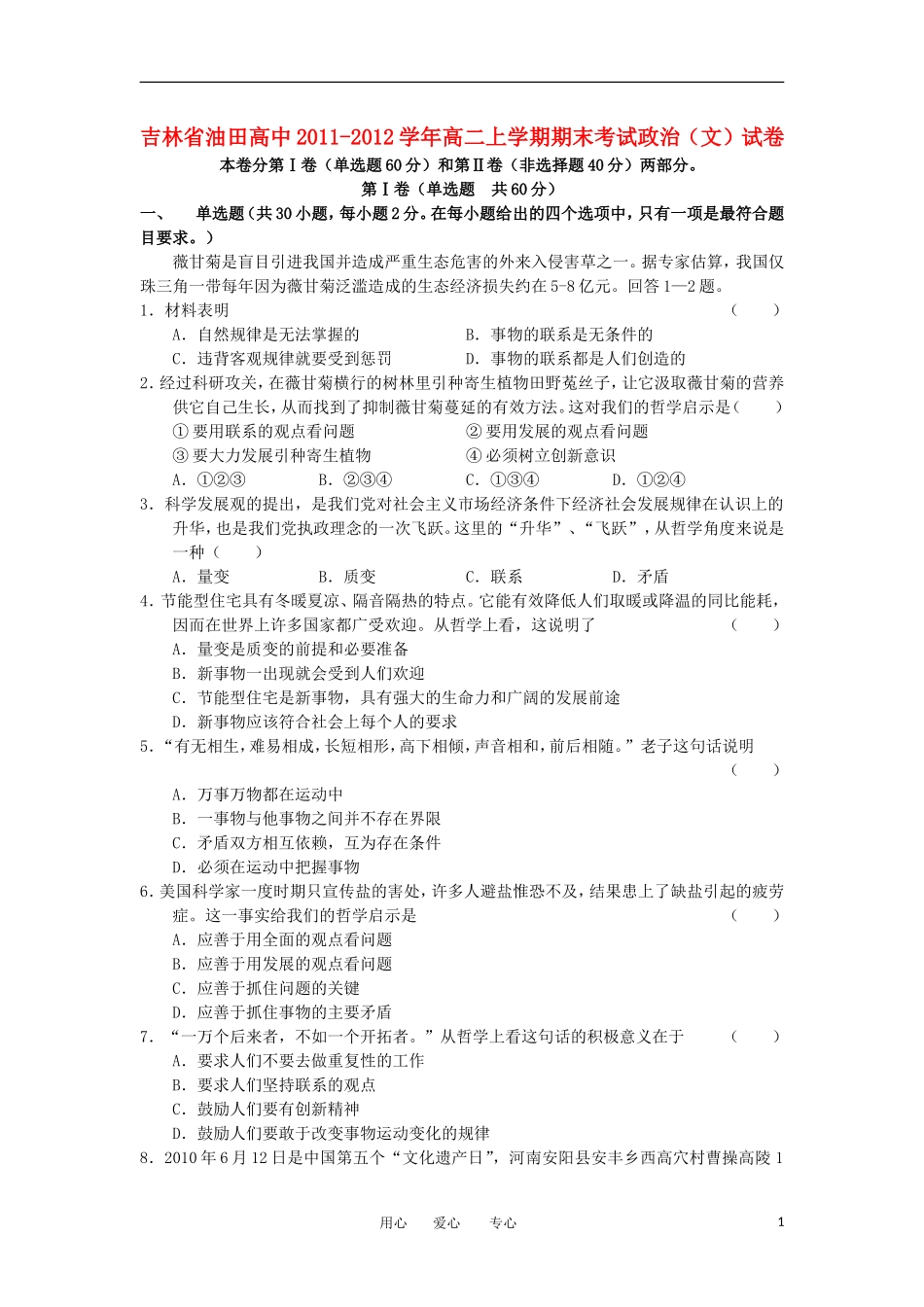 吉林省油田高中2011-2012学年高二政治上学期期末考试试卷-文-新人教版_第1页