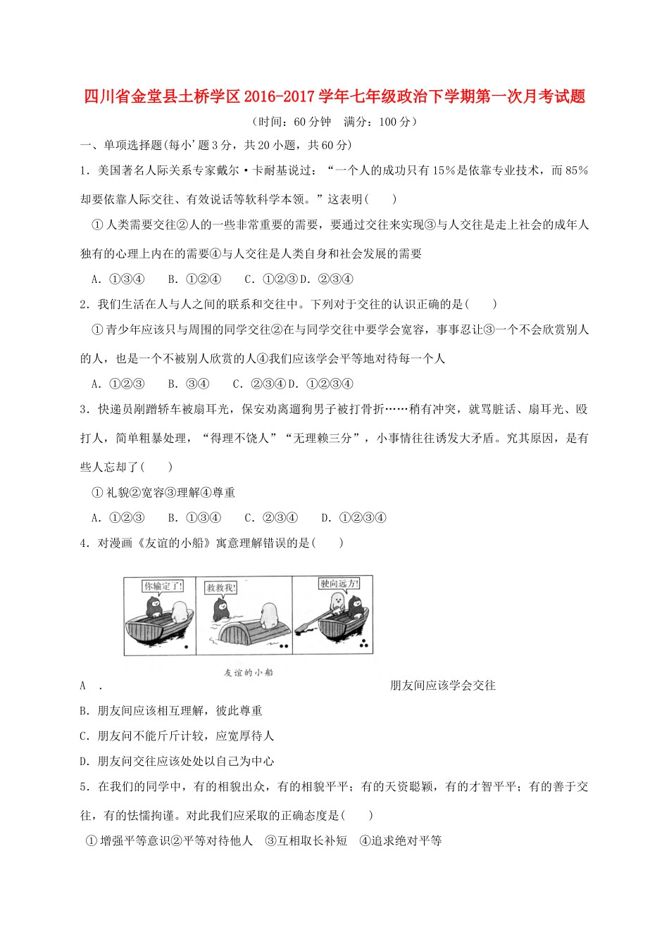 四川省金堂县土桥学区七年级政治下学期第一次月考试卷_第1页