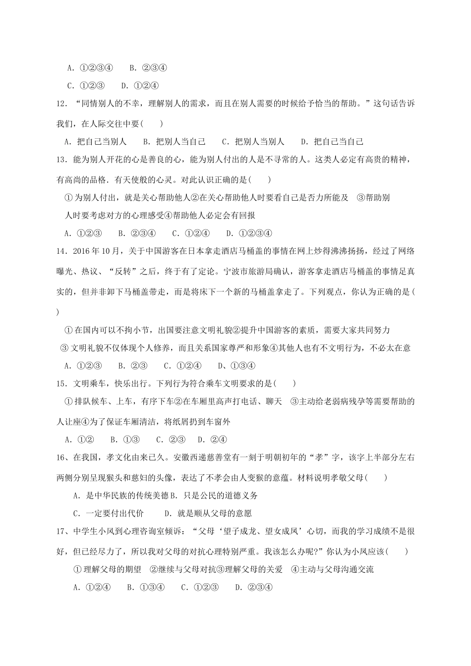 四川省金堂县土桥学区七年级政治下学期第一次月考试卷_第3页