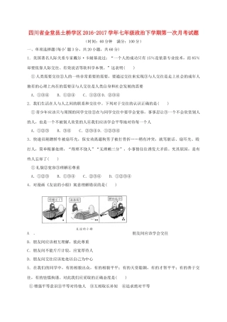 四川省金堂县土桥学区七年级政治下学期第一次月考试卷