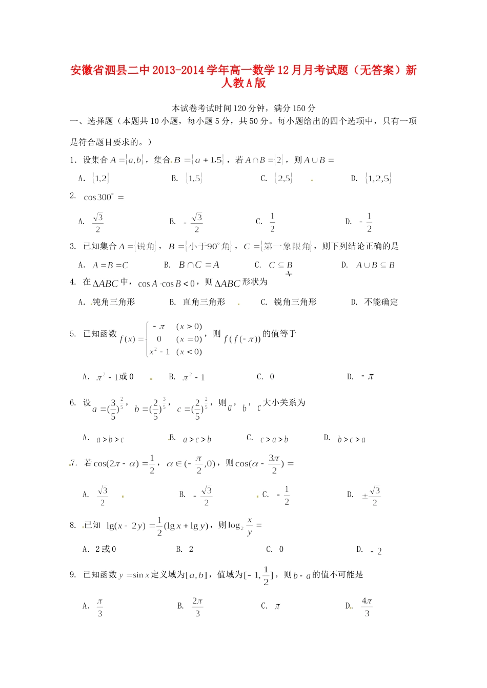 安徽省泗县二中高一数学12月月考试卷新人教A版试卷_第1页