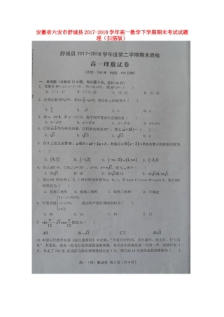 安徽省六安市舒城县高一数学下学期期末考试试卷 理试卷