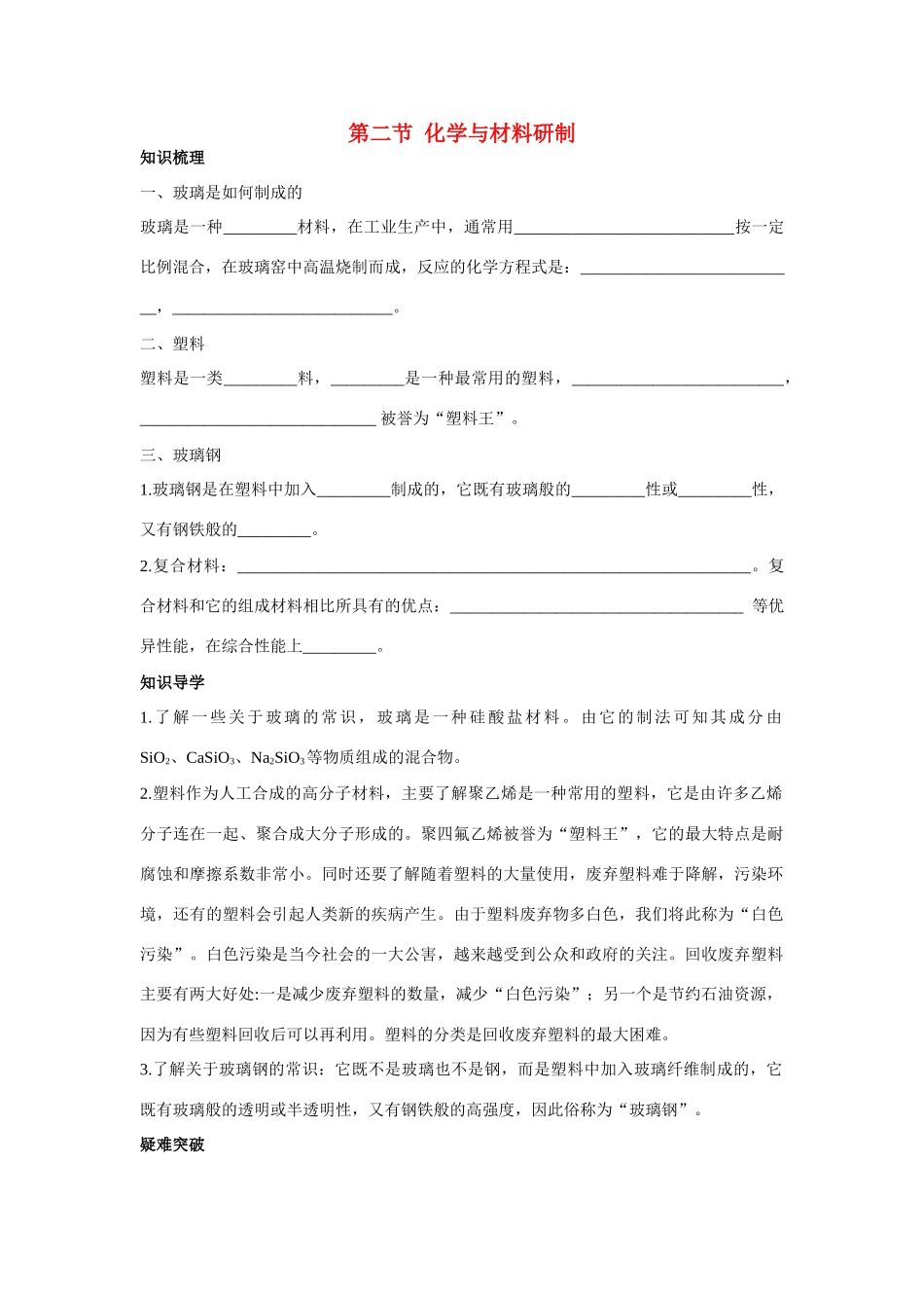 九年级化学 化学与材料研制知识梳理知识导学疑难突破 鲁教版试卷_第1页