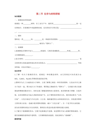九年级化学 化学与材料研制知识梳理知识导学疑难突破 鲁教版试卷