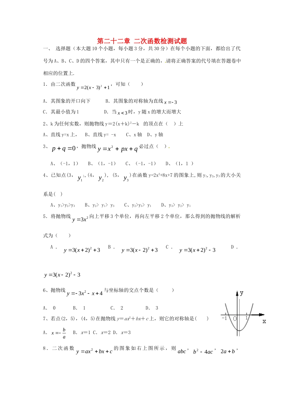 九年级数学上册 第22章 二次函数检测题(新版)新人教版试卷_第1页