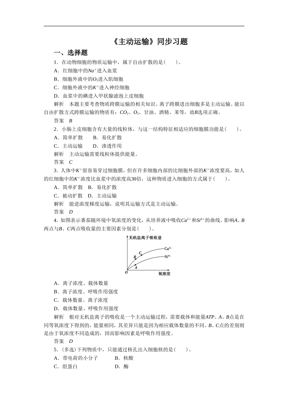 《主动运输》同步习题3_第1页