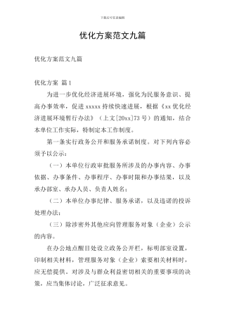 优化方案范文九篇