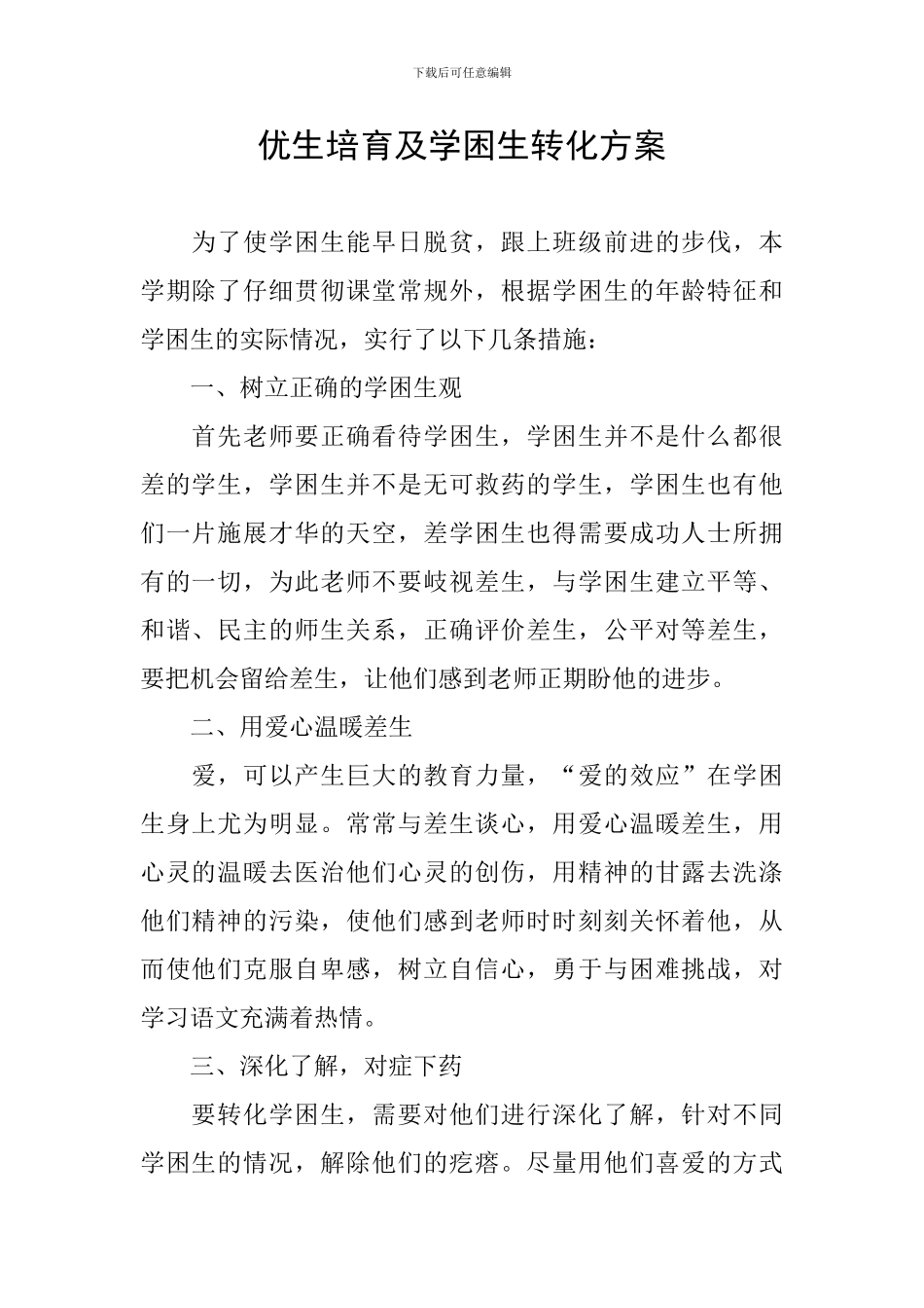 优生培养及学困生转化方案_第1页