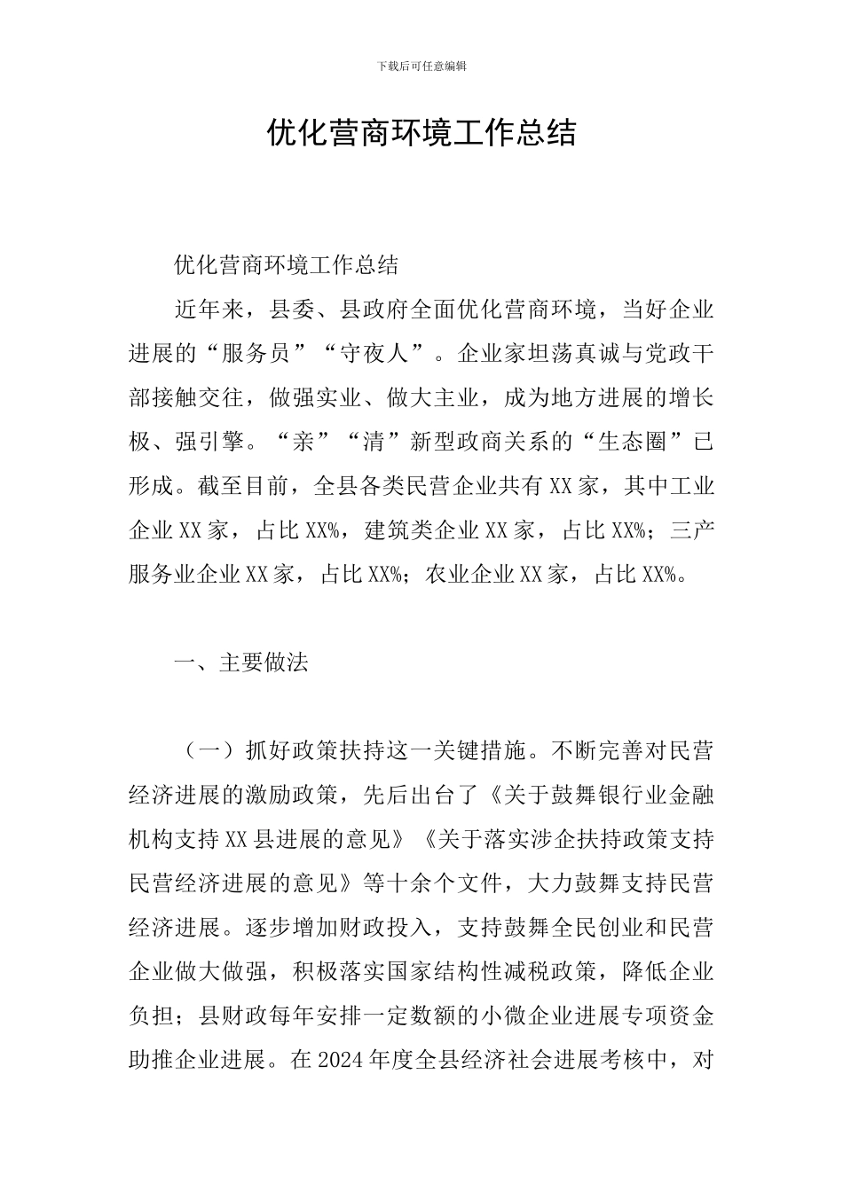 优化营商环境工作总结_第1页