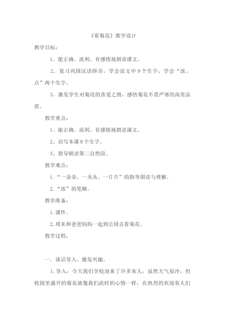 看菊花教学设计