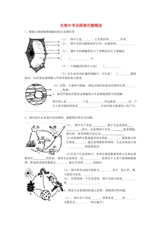 中考生物 识图填空题精选 人教新课标版试卷