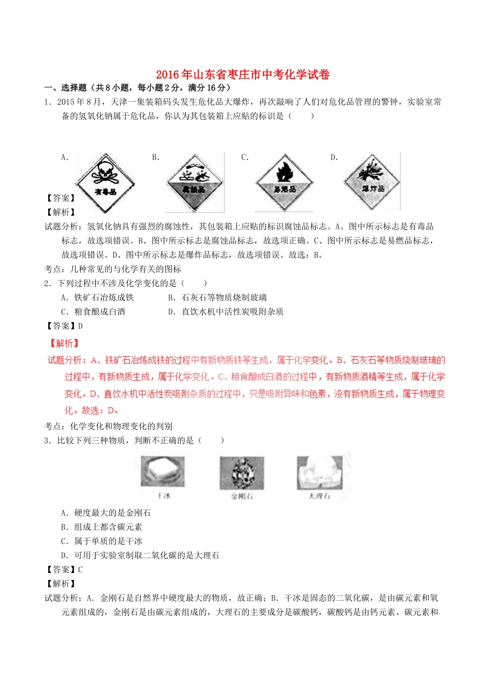 山东省枣庄市中考化学真题试卷试卷_第1页
