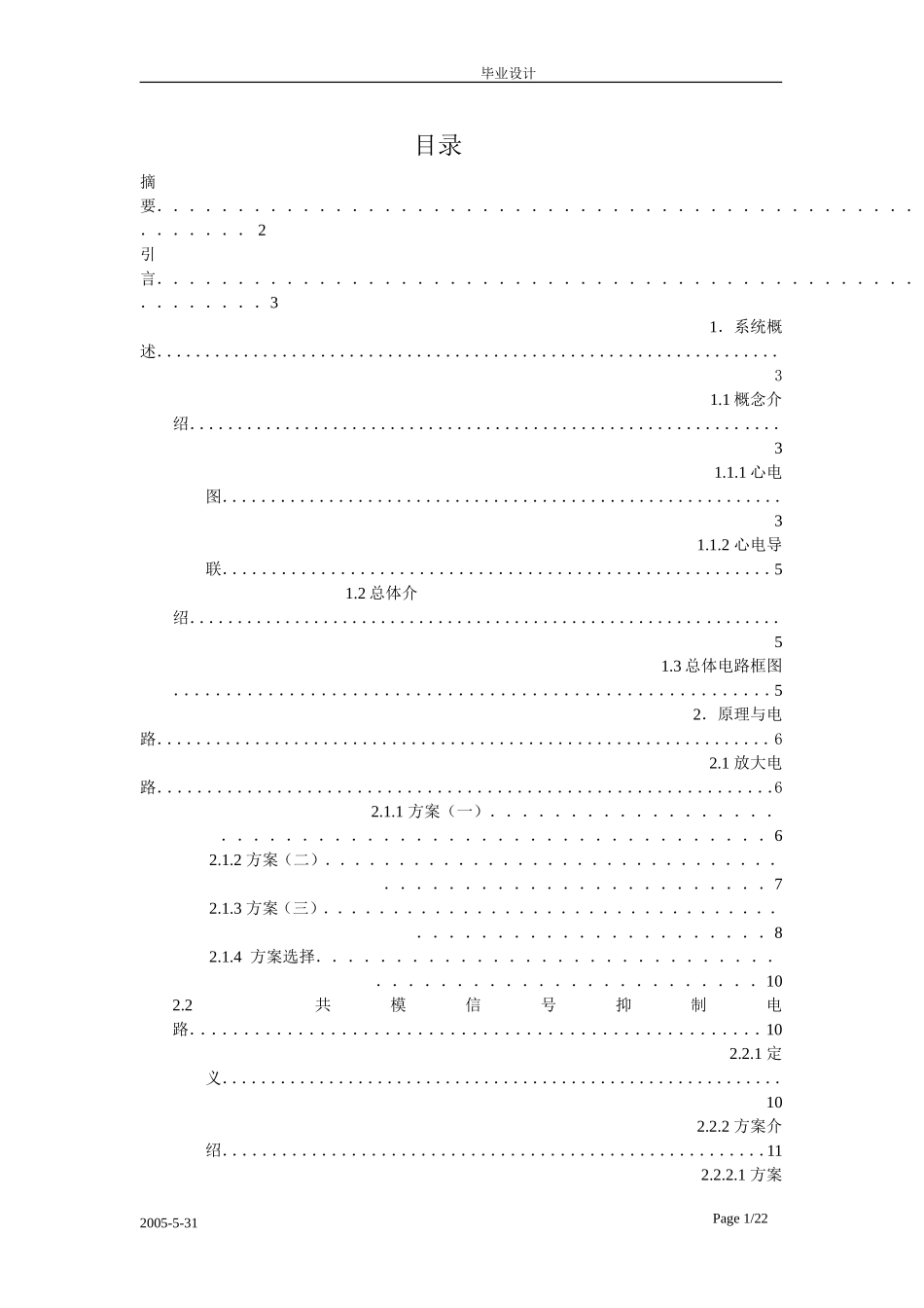 毕业设计(论文)心电检测系统的前向通路_第1页