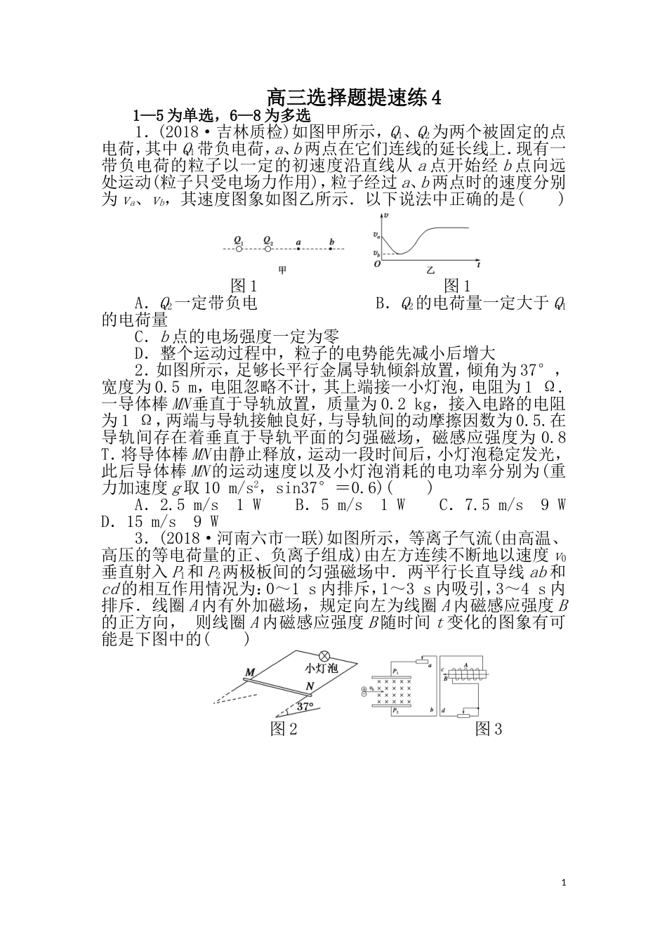 高三选择题提速练4_第1页