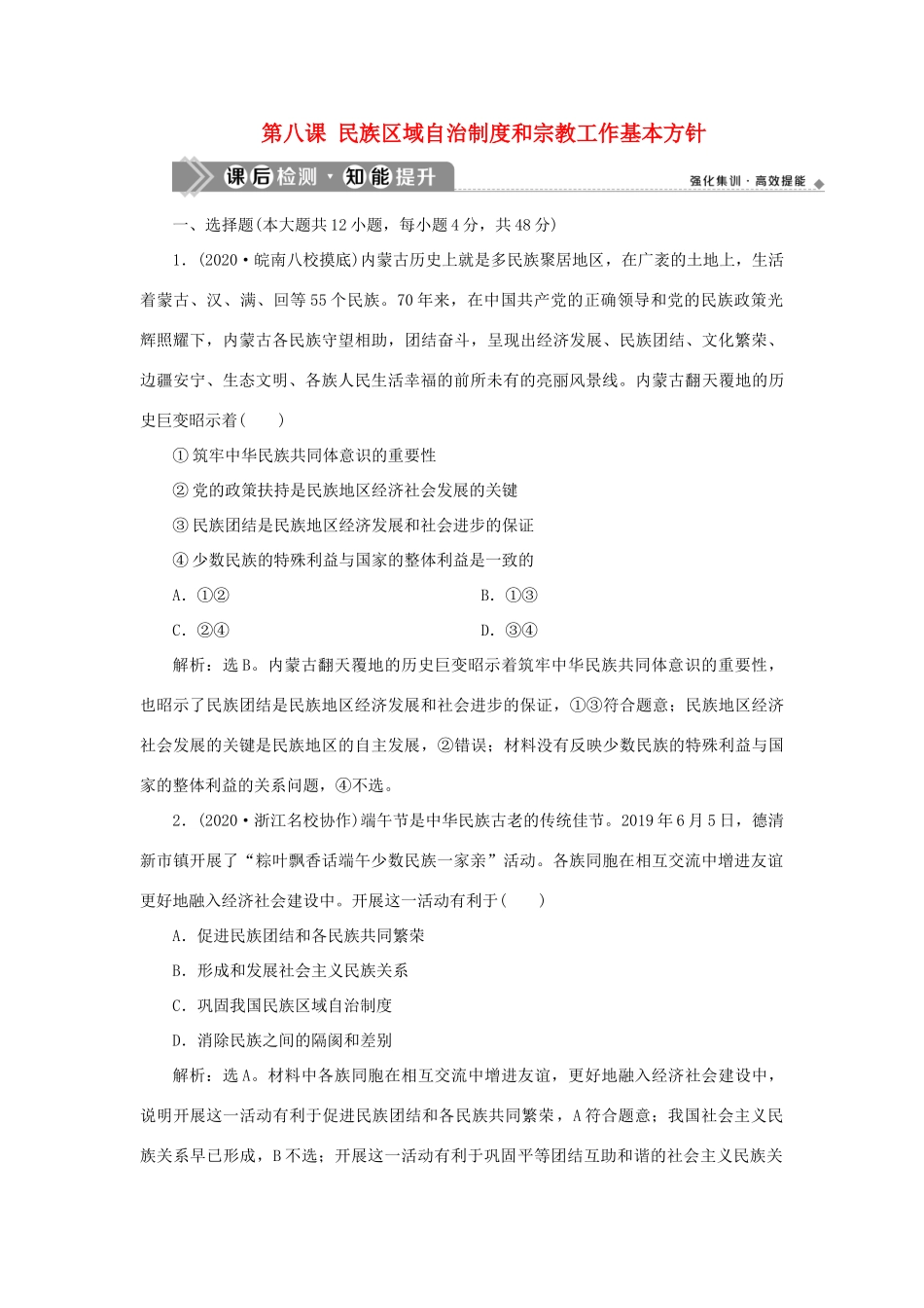 （选考）新高考政治一轮复习 政治生活 第三单元 发展社会主义民主政治 4 第八课 民族区域自治制度和宗教工作基本方针课后检测知能提升-人教版高三全册政治试题_第1页