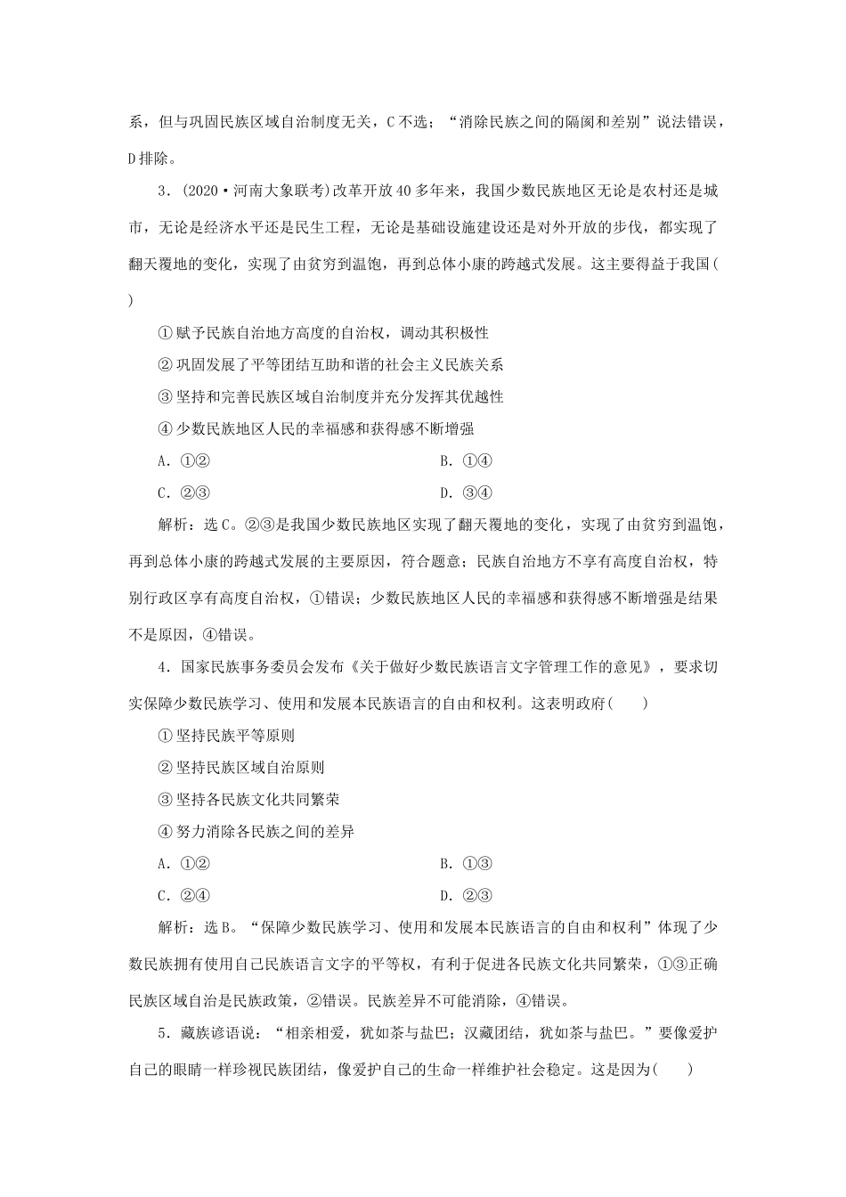 （选考）新高考政治一轮复习 政治生活 第三单元 发展社会主义民主政治 4 第八课 民族区域自治制度和宗教工作基本方针课后检测知能提升-人教版高三全册政治试题_第2页
