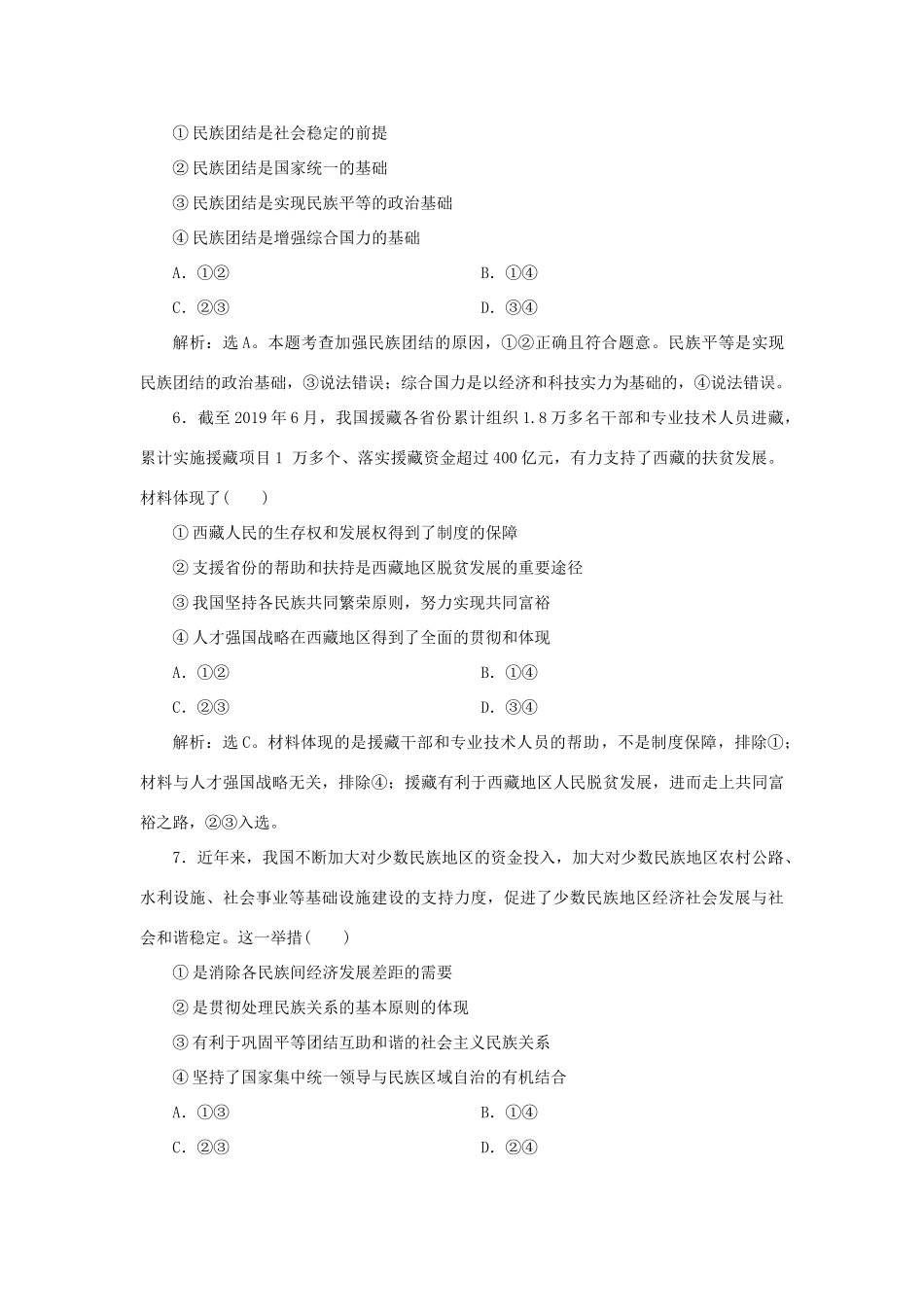（选考）新高考政治一轮复习 政治生活 第三单元 发展社会主义民主政治 4 第八课 民族区域自治制度和宗教工作基本方针课后检测知能提升-人教版高三全册政治试题_第3页
