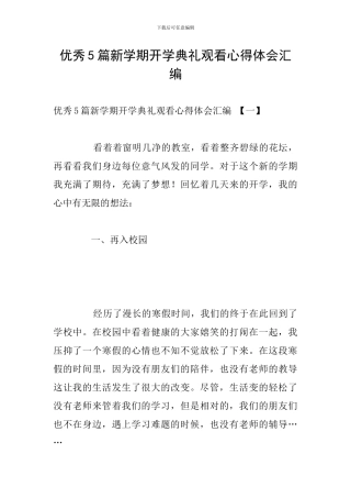 优秀5篇新学期开学典礼观看心得体会汇编