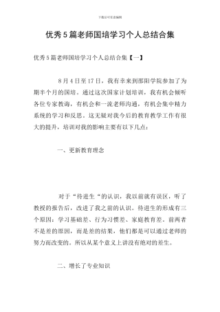 优秀5篇教师国培学习个人总结合集