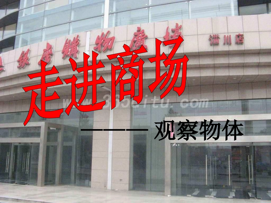周美好观察物体第一课时_第1页